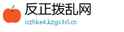 反正拨乱网 反正拨乱网